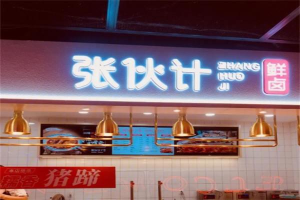 张伙计卤味产品 门店图片