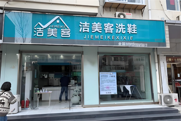 洁美客洗衣产品 门店图片
