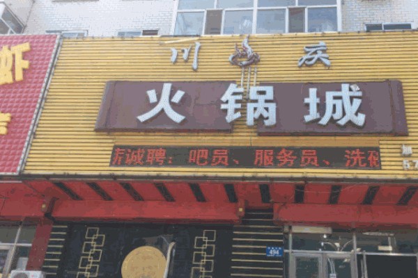 川庆火锅产品 门店图片