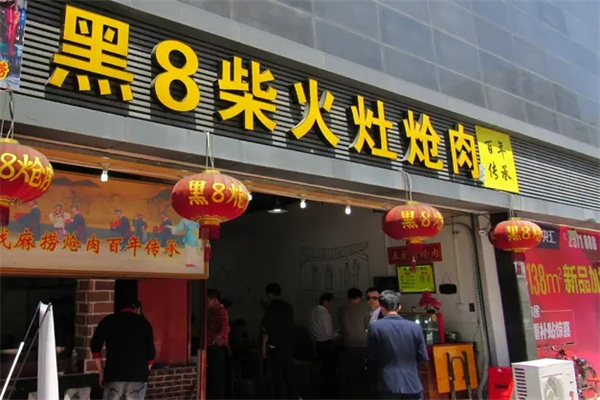 黑8柴火灶炝肉产品 门店图片
