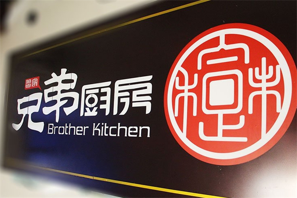兄弟厨房产品 门店图片