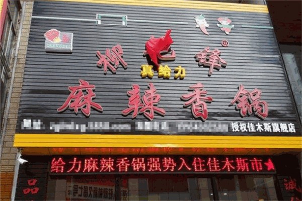 真给力麻辣香锅产品 门店图片