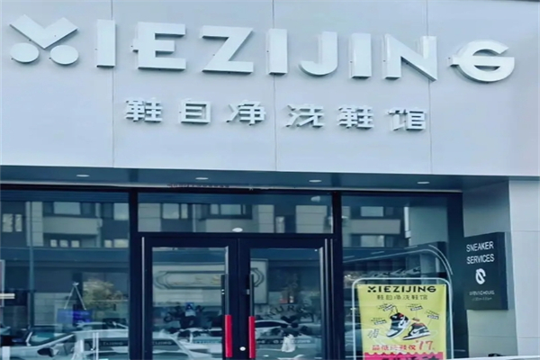 鞋自净洗鞋馆产品 门店图片