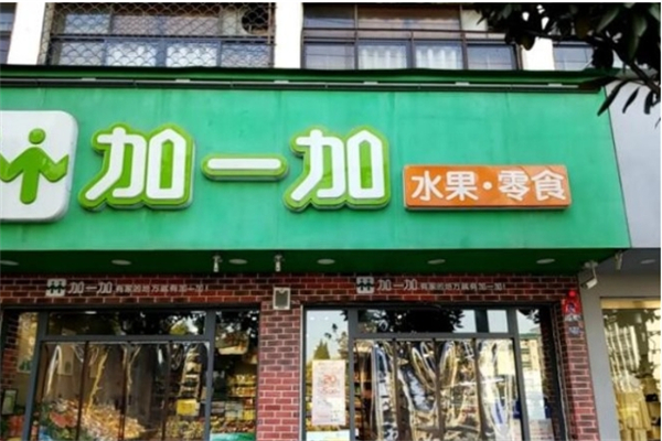 加一加水果产品 门店图片