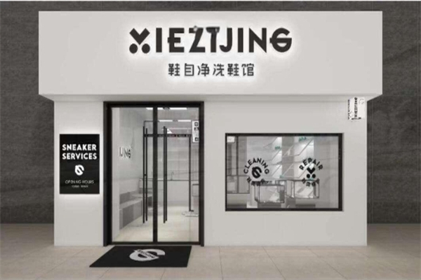 鞋自净洗鞋馆产品 门店图片