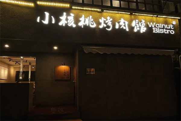 小核桃烤肉馆产品 门店图片