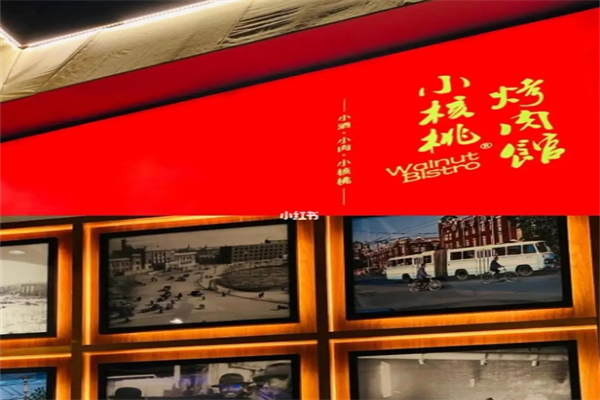 小核桃烤肉馆产品 门店图片