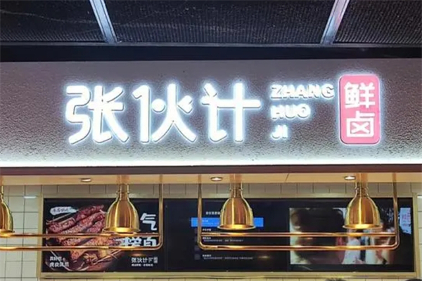 张伙计卤味产品 门店图片
