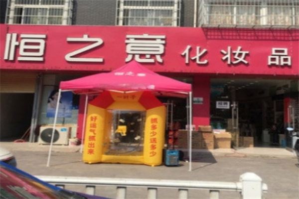 恒之意化妆产品 门店图片
