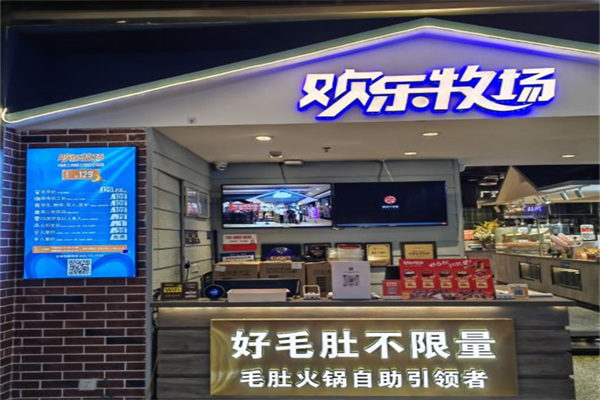 欢乐牧场火锅产品 门店图片