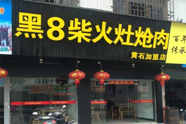 黑8柴火灶炝肉产品 门店图片
