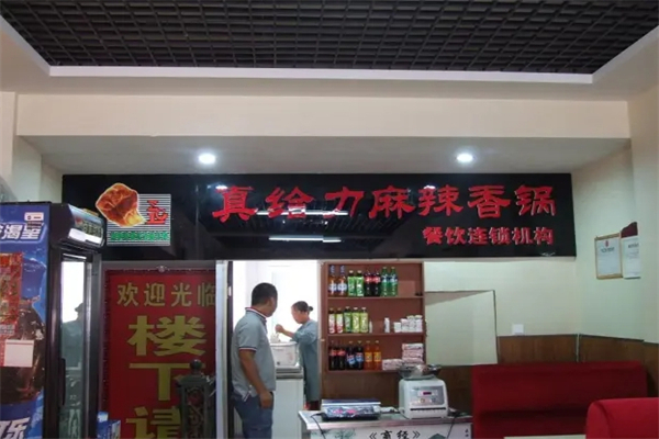 真给力麻辣香锅产品 门店图片