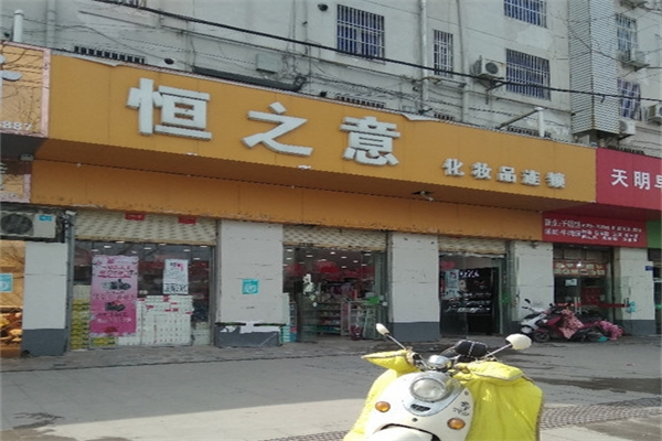 恒之意化妆产品 门店图片