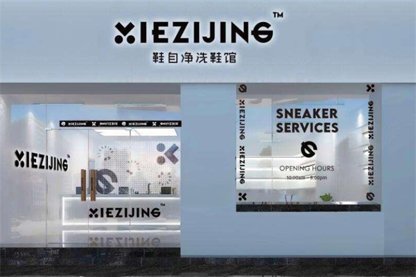 鞋自净洗鞋馆产品 门店图片