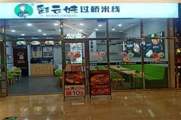 彩云妹过桥米线产品 门店图片