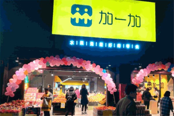 加一加水果产品 门店图片
