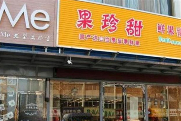 果珍甜水果店产品 门店图片