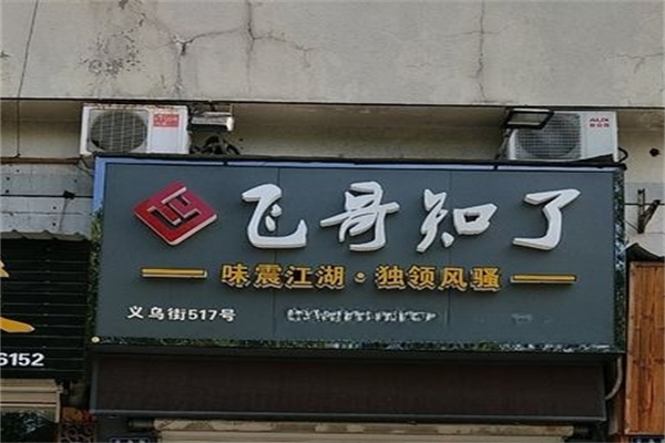 飞哥知了产品 门店图片