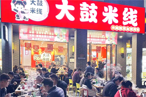 大鼓米线