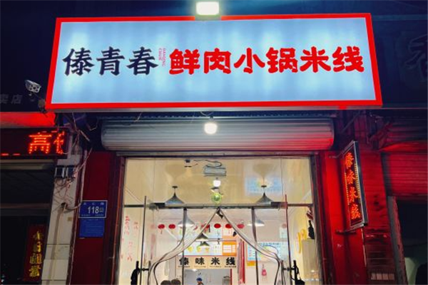 傣青春鲜肉小锅米线