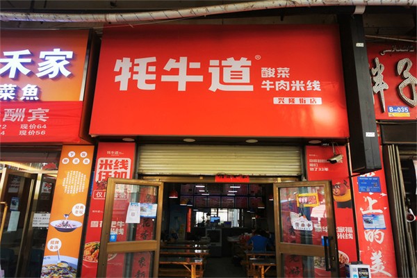 牦牛道米线产品 门店图片
