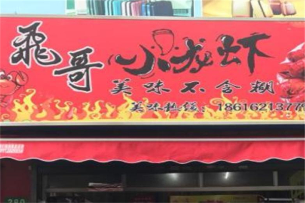 飞哥小龙虾产品 门店图片