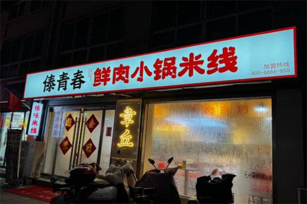 傣青春鲜肉小锅米线