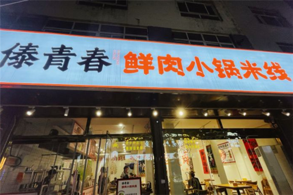 傣青春鲜肉火锅米线