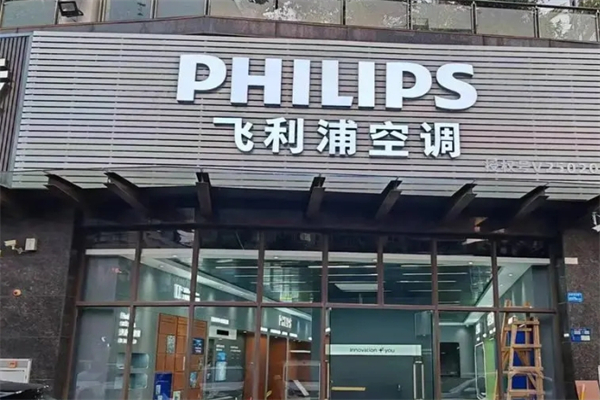 飞利浦空调产品 门店图片