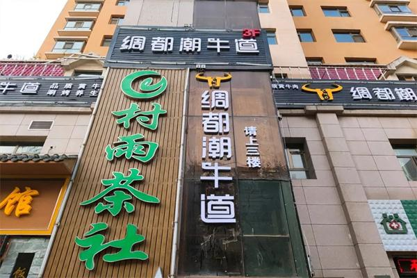 绸都潮牛道火锅产品 门店图片