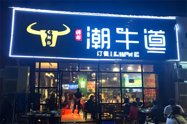 绸都潮牛道火锅产品 门店图片