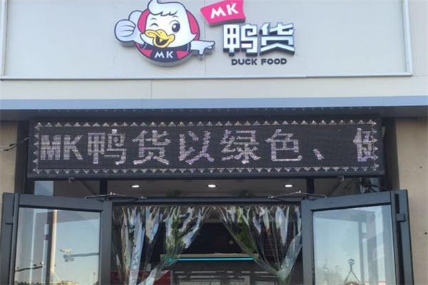 MK鸭货