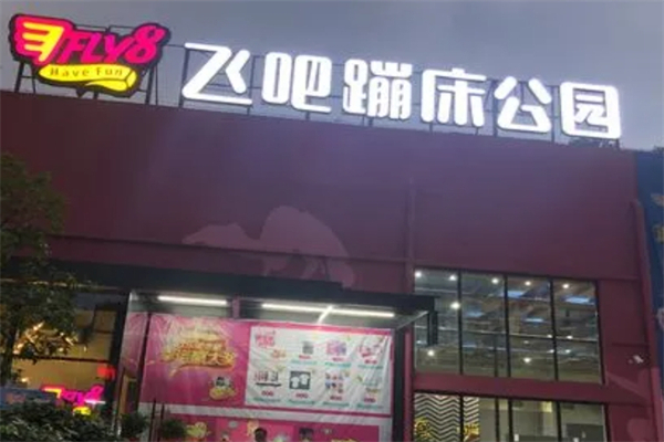 飞吧蹦床乐园产品 门店图片