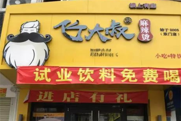 飞大叔麻辣烫产品 门店图片