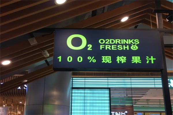 O2鲜榨果汁产品 门店图片