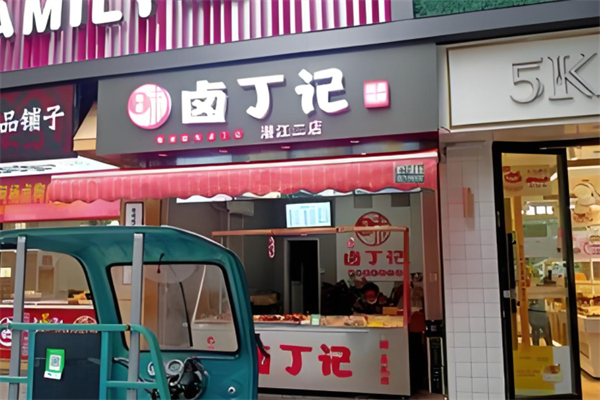 卤丁记卤味产品 门店图片