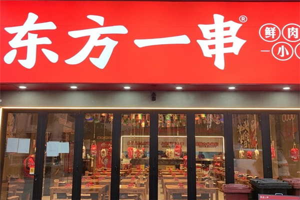 东方一串小酒馆