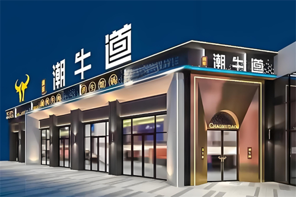 绸都潮牛道火锅产品 门店图片