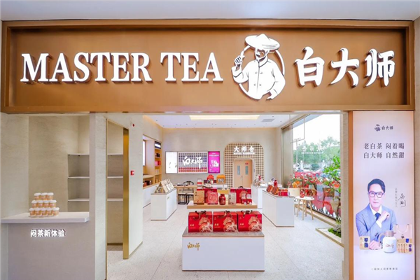 白大师白茶