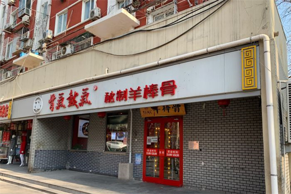 骨气鼓气羊棒骨产品 门店图片