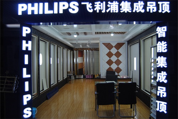 飞利浦集成吊顶产品 门店图片