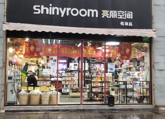 亮丽空间化妆品