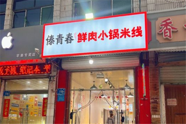 傣青春鲜肉小锅米线