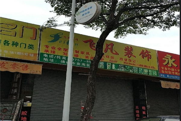 飞凡装饰装潢产品 门店图片
