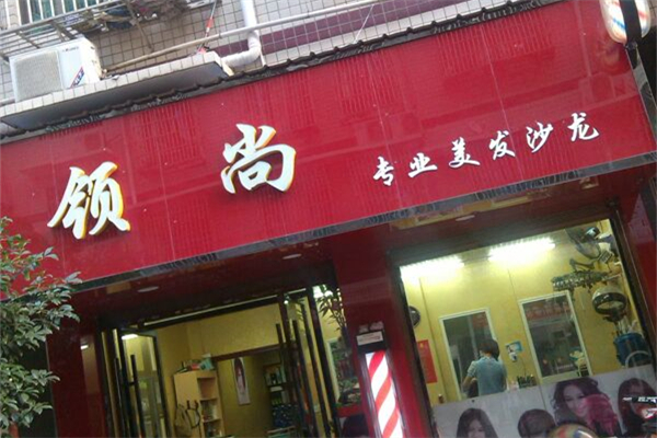 领尚美容产品 门店图片