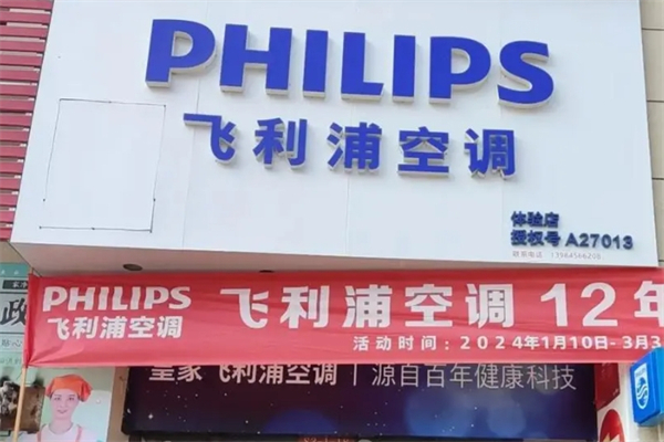 飞利浦空调产品 门店图片