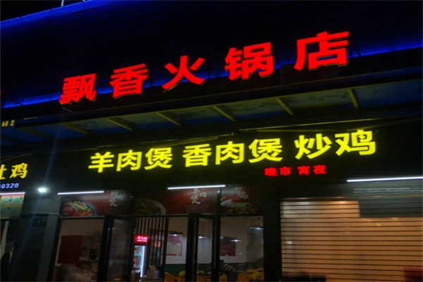 飘香川菜火锅产品 门店图片