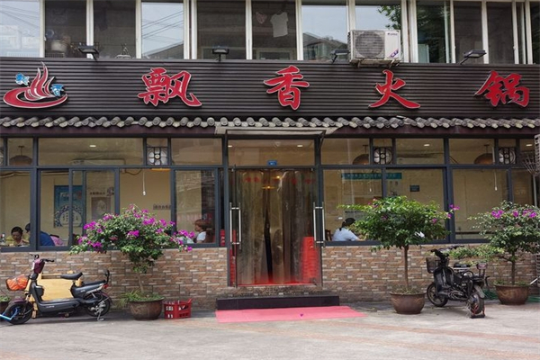飘香川菜火锅产品 门店图片
