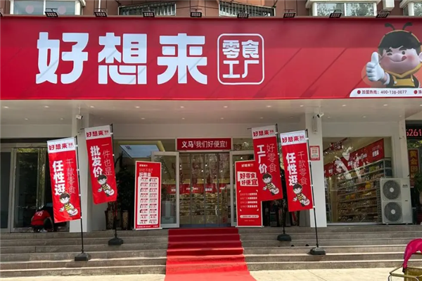 好想来零食工厂店