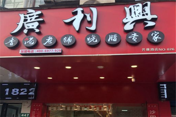 广利兴烧腊